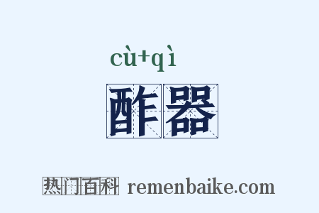 酢器是什么意思的图片